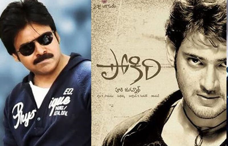 పూరి జగన్నాథ్ 'పోకిరి' కథ పవన్, రవితేజ రిజెక్ట్ చేసిన తరువాత మహేష్ దగ్గరకి వెళ్లింది. ఆ సినిమా ఎంత పెద్ద హిట్ అయిందో తెలిసిన సంగతే..