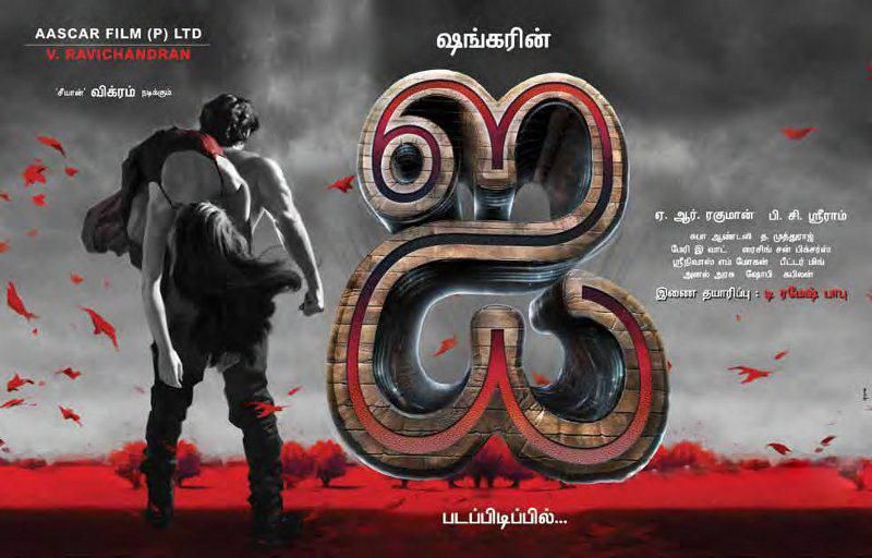 ఐ(2015): శంకర్ కెరీర్ లో ఈ సినిమా అందుకున్నంతగా హిట్ టాక్ తెచ్చుకోకపోయినప్పటికీ భారీగా రిలీజ్ కావడంతో మంచి ఓపెనింగ్స్ ను అందుకుంది. 170కోట్ల బడ్జెట్ తో తెరకెక్కిన ఈ సినిమా 250కోట్ల గ్రాస్ కలెక్షన్స్ ని అందుకుంది.