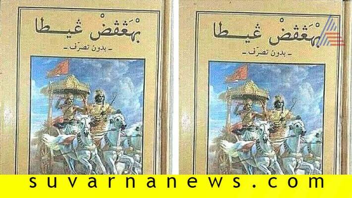 Fact check of Saudi Arabian Govt releases Arabic version of the Bhagavad Gita Fact check of Saudi Arabian Govt releases Arabic version of the Bhagavad Gita