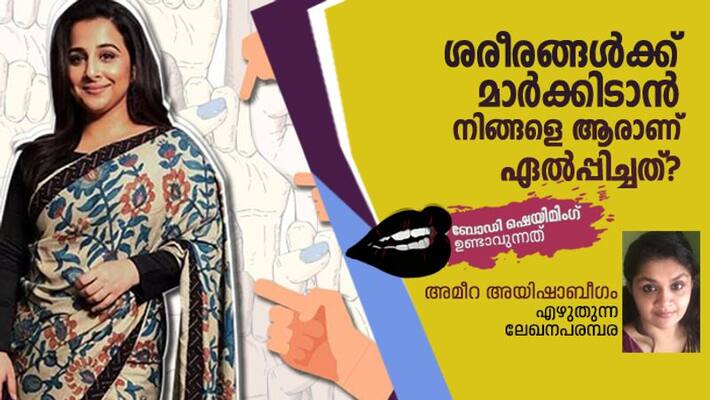 Analysing roots of body shaming by Ameera Ayshabeegum part one Analysing roots of body shaming by Ameera Ayshabeegum part one