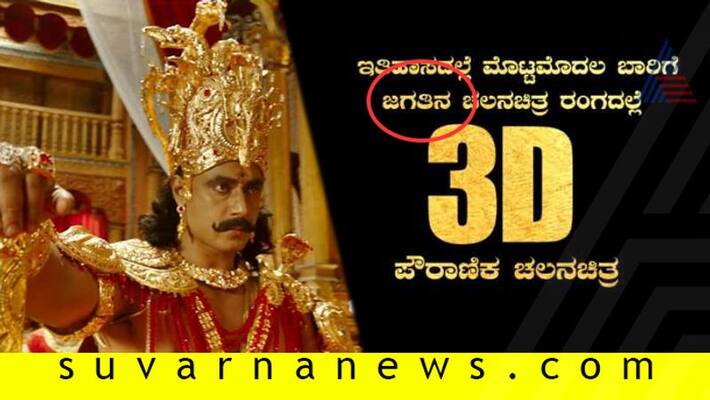 Darshan film kurukshetra misspells kannada word in trailer Darshan film kurukshetra misspells kannada word in trailer
