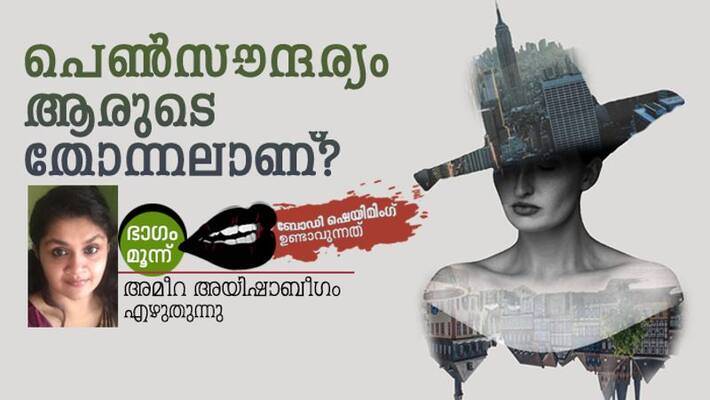 Analysing roots of body shaming by Ameera Ayshabegum part three Analysing roots of body shaming by Ameera Ayshabegum part three