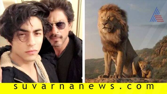 Aryan Khan sounds just like his father Shah Rukh Khan in The Lion King Hindi teaser Aryan Khan sounds just like his father Shah Rukh Khan in The Lion King Hindi teaser