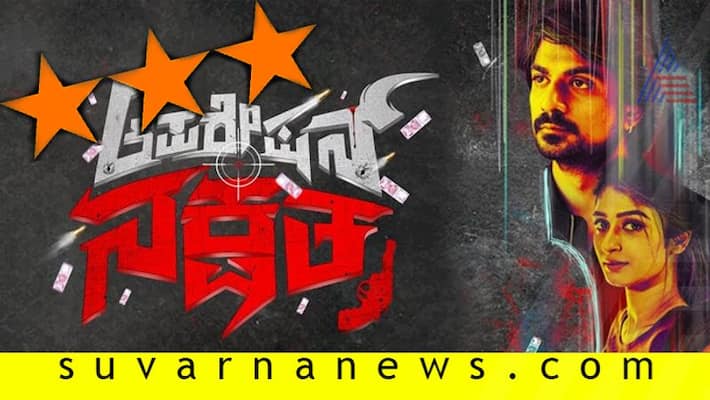 Kannada movie Operation Nakshatra film review Kannada movie Operation Nakshatra film review
