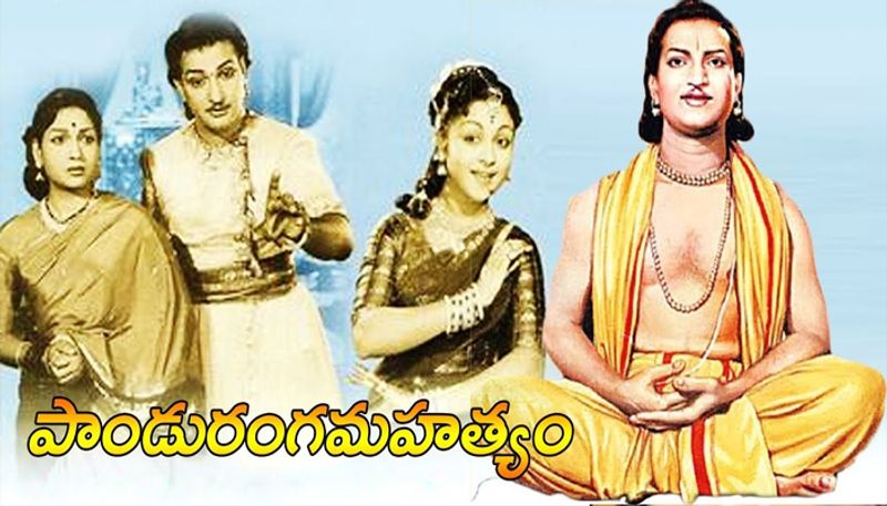 పాండురంగ మహత్యం : ఎన్టీఆర్ నటించిన ఈ చిత్రం 1957లో విడుదలయింది. ఈ చిత్రంలో ఎన్టీఆర్ ఆకతాయిగా తిరిగే వక్తి నుంచి పరమ భక్తుడిగా మారే కథ ఎమోషనల్ గా ఉంటుంది.
