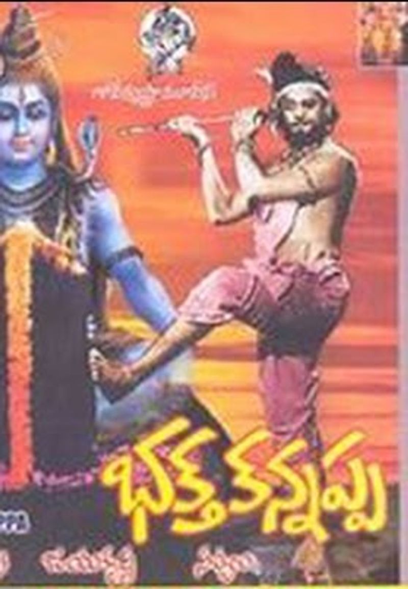 భక్త కన్నప్ప : కృష్ణంరాజు కెరీర్ లో చిరస్థాయిగా నిలిచిపోయిన చిత్రం ఇది. ఈ చిత్రంలో కృష్ణంరాజు పరమశివుడి భక్తుడిగా అద్భుత నటన కనబరిచారు.