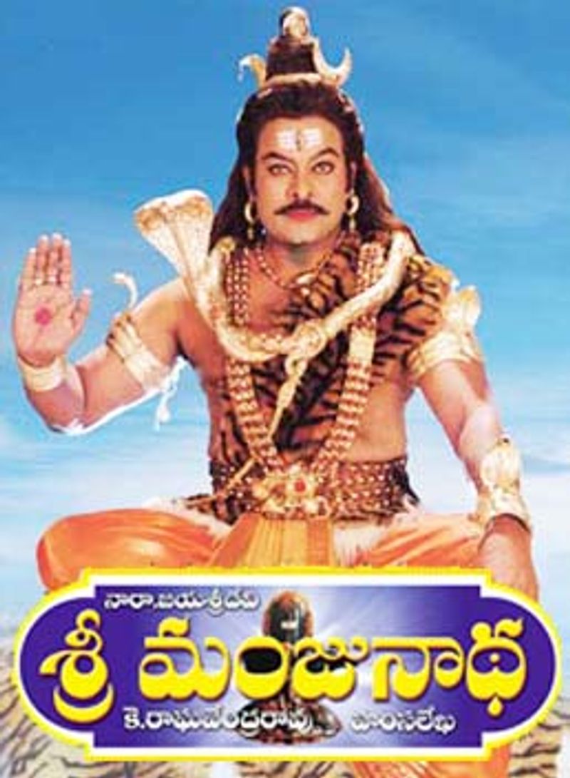 శ్రీమంజునాథ : అర్జున్, సౌందర్య నటించిన ఈ చిత్రంలో మెగాస్టార్ చిరంజీవి శివుడి పాత్రలో నటించారు. శివుడిని దూషించే అర్జున్ చివరకు ఆయనకే భక్తుడిగా మారతాడు.