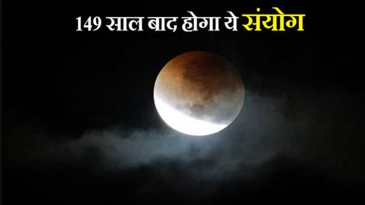 Guru Purnima and Lunar Eclipse on same day : a coincidence being repeated after 149 years Guru Purnima and Lunar Eclipse on same day : a coincidence being repeated after 149 years