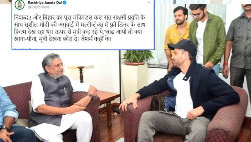 बुधवार को आरजेडी के आधिकारिक ट्विटर हैंडल से एक ट्वीट किया गया। इसमें लिखा गया-, 'निशब्द! और बिहार का पूरा मंत्रिमंडल बुधवार रात सुशील मोदी की अगुआई में मल्टीप्लेक्स में फ्री डिनर के साथ फिल्म देख रहा था। ऊपर से मंत्री कह रहे थे- बाढ़ आई तो क्या खाना-पीना, मूवी देखना छोड़ दे। बेशर्म कहीं के!'