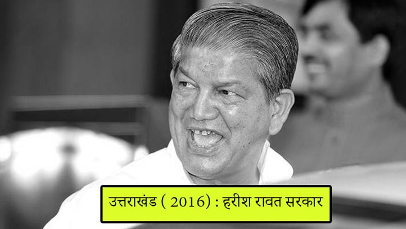 उत्तराखंड में 2016 में नौ कांग्रेस के विधायकों ने बजट के समय विरोध शुरू कर दिया था। जिसके बाद तात्कालनीन राज्यपाल 28 मार्च 2016 को एक स्टिंग ऑपरेशन को आधार बनाकर हरीश रावत सरकार को बर्खास्त कर दिया था। जिसके बाद हरीश रावत सरकार ने हाईकोर्ट में याचिका दायर कर कहा था, कि फ्लोर टेस्ट ही सरकार का भविष्य तय कर सकता है। जिसके बाद केंद्र सरकार मामले को सुप्रीम कोर्ट में ले गई। 10 मई को हरीश रावत सरकार ने बहुमत 61 में 33 वोट हासिल कर जीत लिया।