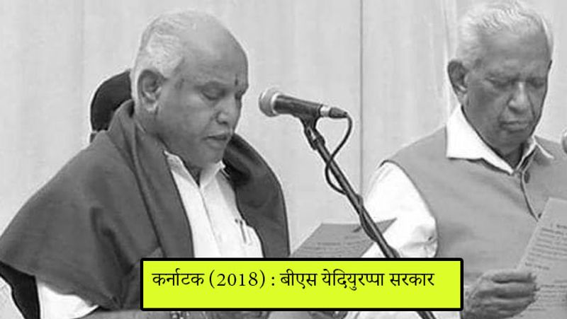 कर्नाटक में पहले भी इस तरह का मामला सामने आ चुका है। 2018 को विधानसभा चुनाव का रिजल्ट आया। जिसमें 222 सीटों में कांग्रेस सरकार को 80 सीटें मिली। जबकि बीजेपी 104 सीटों के साथ सबसे बड़ी पार्टी थी। वहीं जेडीएस को 37 सीटें मिली। यहां कांग्रेस और जेडीएस ने मिलकर गठबंधन बना लिया, और आंकड़ा 117 पर जा पहुंचा। 17 मई को बीएस येदियुरप्पा ने गोपनियता की शपथ ली। उन्हें बहुमत साबित करने के लिए 15 दिन का समय मिला। जिसके बाद येदियुरप्पा ने बिना फ्लोर टेस्ट किये इस्तीफा दे दिया। जिसके बाद कांग्रेस और जेडीएस ने मिलकर गठबंधन की सरकार बना ली और एचडी कुमारस्वामी को मुख्यमंत्री चुना।