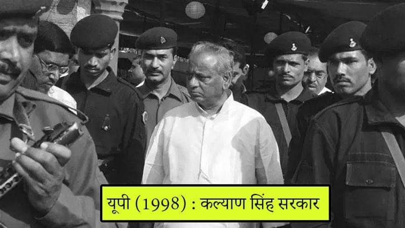 ये बात साल 1998 में की है, जब फरवरी में राज्यपाल रोमेश भंडारी ने कल्याण सिंह सरकार को बर्खास्त कर दिया। जिसके बाद कांग्रेस नेता जगदम्बिका पाल को सूबे का मुख्यमंत्री बनाया गया। जिसके बाद कल्याण सिंह सरकार इलाहबाद हाईकोर्ट चले गए, और कोर्ट के आदेश के बाद दोबारा कल्याण सिंह की सरकार बहाल हुई। हालांकि उस समय जगदम्बिका पाल अपने 3 दिन के कार्यकाल को लेकर चर्चा में रहे।