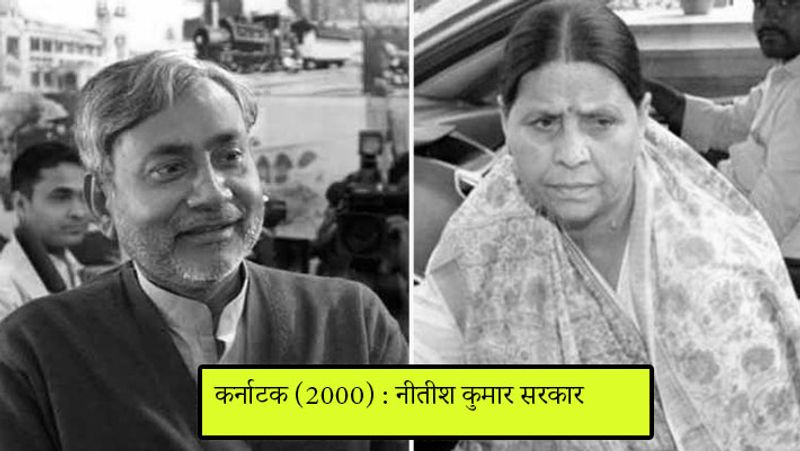 साल 2000 में बिहार में भी राजनैतिक संकट खड़ा हुआ था। समता पार्टी के नेता नीतीश कुमार मुख्यमंत्री बने। लेकिन यह सरकार महज आठ दिन रही। नीतीश कुमार उस समय सदन में बहुमत साबित करने में असफल रहे। उसके बाद आरजेडी की तरफ से राबड़ी देवी को मुख्यमंत्री बनाया गया।