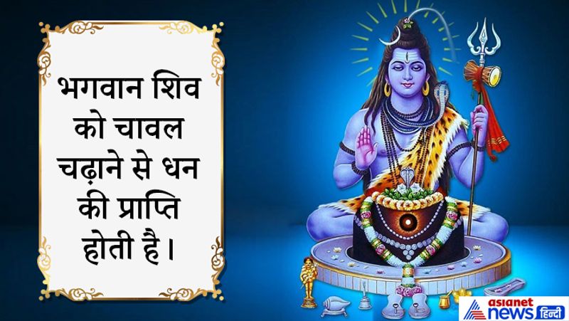 धन प्राप्ति के लिए चढ़ाएं चावल। लेकिन ध्यान रहे कोई चावल टूटा हुआ नहीं होना चाहिए। भगवान को सिर्फ अक्षत यानी बिना टूटा हुआ चावल ही चढ़ाएं