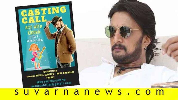 Child artist require to act with Kiccha Sudeep Anup Bhandari upcoming movie Child artist require to act with Kiccha Sudeep Anup Bhandari upcoming movie