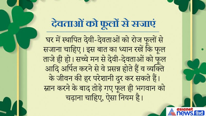 घर या मंदिर में स्थापित देवताओं को फूल अर्पित करने से आपके जीवन में फूलों जैसी खुशबू भर जाएगी। लेकिन यह फूल ताजे होने चाहिए