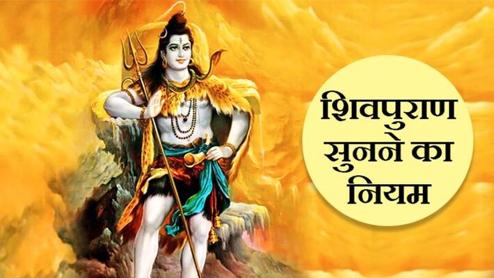 Know the rules regarding listening Shiv Puran Know the rules regarding listening Shiv Puran