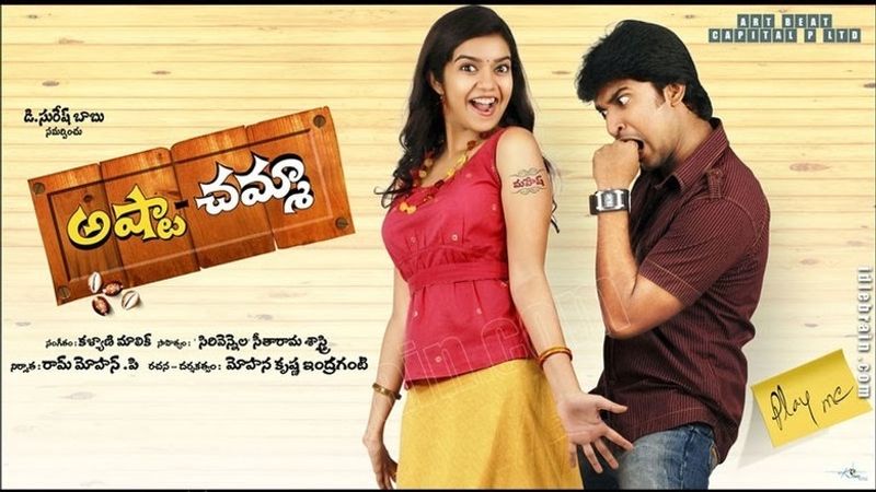 అష్టాచమ్మా - నాని లాంటి ప్రతిభావంతుడైన నటుడిని ఈ సినిమాతో పరిచయం చేశారు.