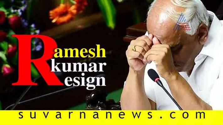 karnataka speaker Ramesh Kumar announces his resignation karnataka speaker Ramesh Kumar announces his resignation
