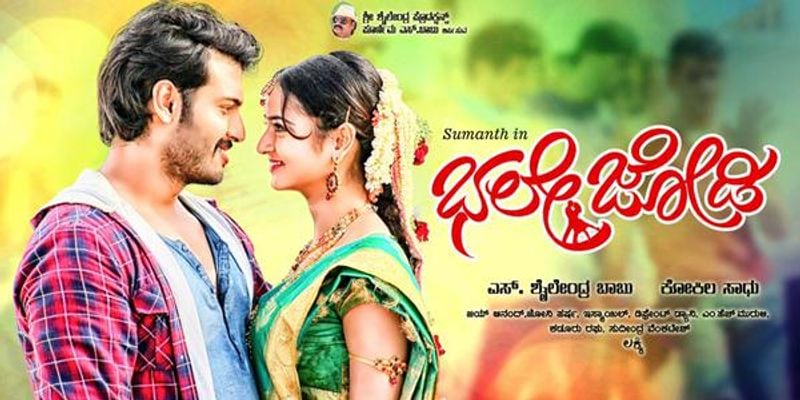 అలా మొదలైంది: నాని, నిత్యామీనన్ సూపర్ హిట్ చిత్రం 'భలే జోడి' గా కన్నడలో రీమేక్ అయింది. సుమంత్ శైలేంద్ర, శాన్వి ఈ చిత్రంలో జంటగా నటించారు.