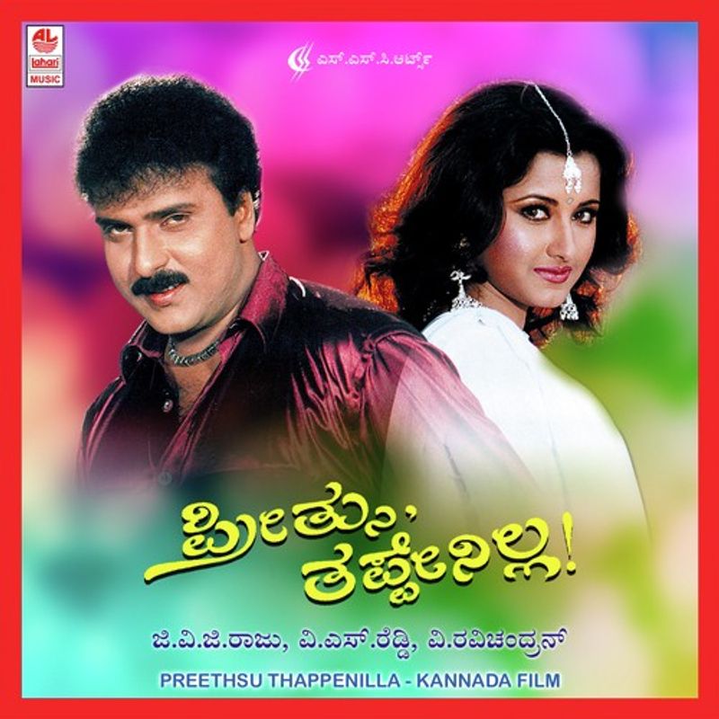 తొలిప్రేమ: పవర్ స్టార్ పవన్ కళ్యాణ్ ఐకానిక్ ఫిలిం తొలిప్రేమ కన్నడ రీమేక్ లో రవిచంద్రన్, రచన బెనర్జీ జంటగా నటించారు.