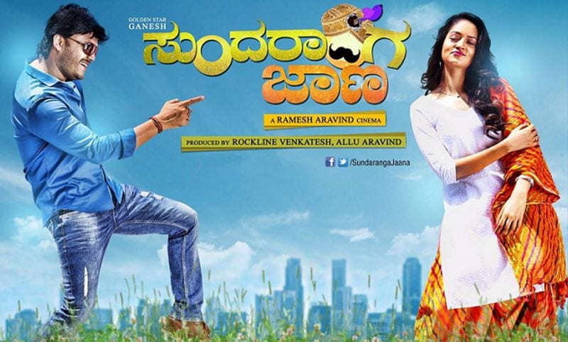 భలే భలే మగాడివోయ్ : నాని సూపర్ హిట్ చిత్రం భలే భలే మగాడివోయ్ కన్నడలో 'సుందరంగ జాన'గా రీమేక్ అయింది. గణేష్ ఈ చిత్రంలో హీరోగా నటించాడు.
