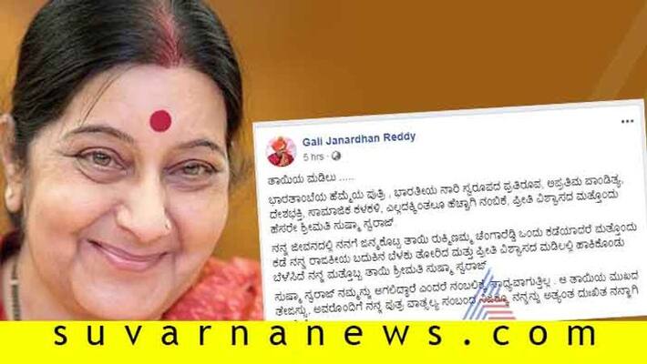 Former Minister Gali Janardhan Reddy pays tribute to former FM Sushma Swaraj in Facebook Former Minister Gali Janardhan Reddy pays tribute to former FM Sushma Swaraj in Facebook