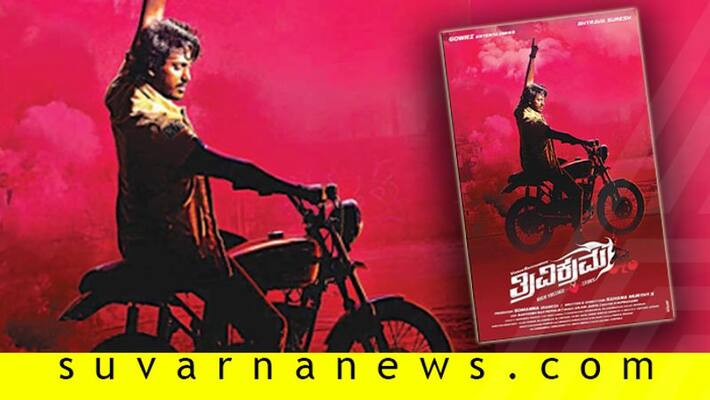 Actor Ravichandran son Vikram sandalwood debut film Trivikrama poster look Actor Ravichandran son Vikram sandalwood debut film Trivikrama poster look