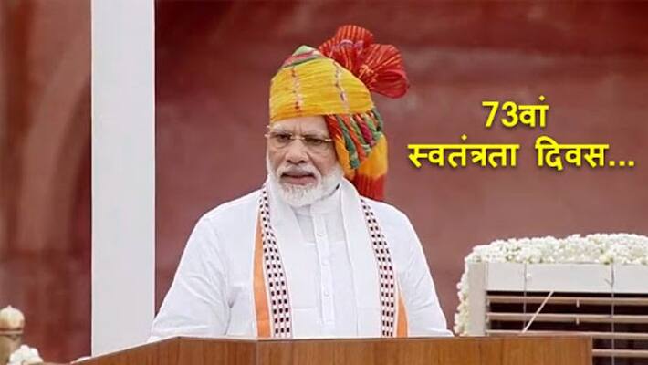 India 73rd independence day live news pm narendra modi hoists the tricolour, speech on red fort India 73rd independence day live news pm narendra modi hoists the tricolour, speech on red fort