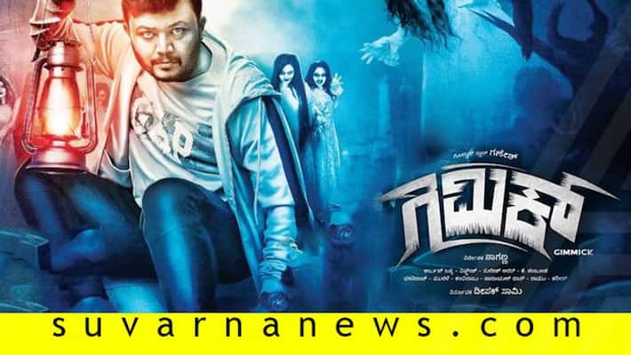 Kannada movie gimmick film review Kannada movie gimmick film review