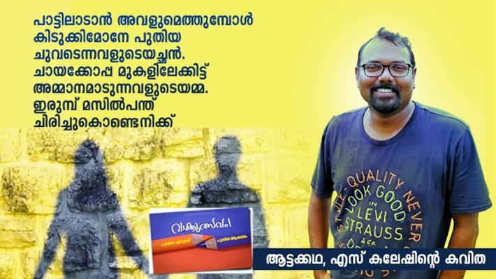 Literature fest Attakkatha Poem by S Kalesh Literature fest Attakkatha Poem by S Kalesh