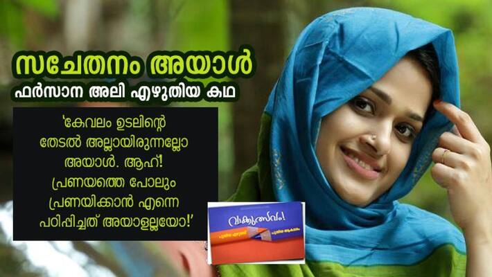 Literature fest Sachethanam Ayaal Short story by Farsana Ali Literature fest Sachethanam Ayaal Short story by Farsana Ali