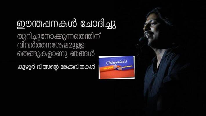 Literature fest Five tree poems by Kuzhur Wilson Literature fest Five tree poems by Kuzhur Wilson