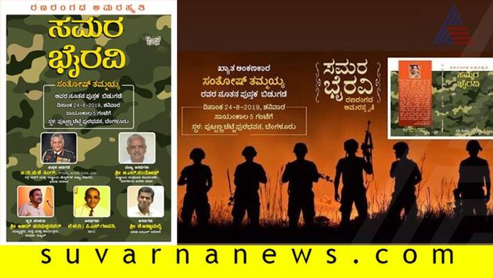 journalist santosh thammaiah written Smara Bhairavi Book to be released On August 24th In Bengaluru journalist santosh thammaiah written Smara Bhairavi Book to be released On August 24th In Bengaluru