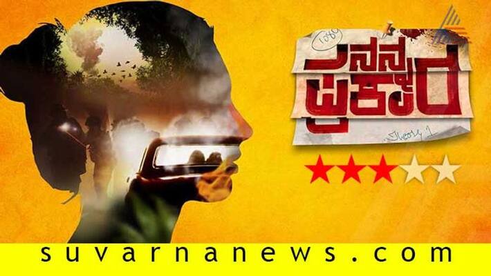 Kannada movie Nanna Prakara film review Kannada movie Nanna Prakara film review
