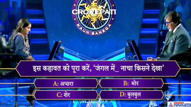 Amitabh bachchan KBC 11 know the 1 crore Question