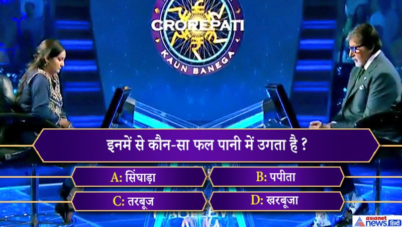 Amitabh bachchan KBC 11 know the 1 crore Question