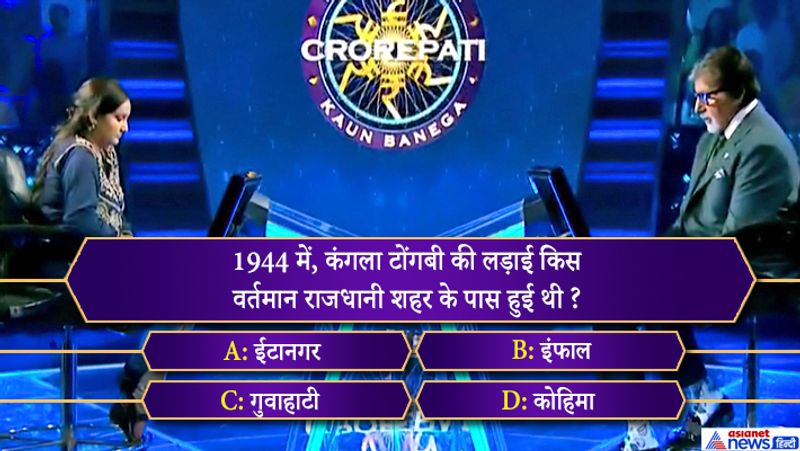 Amitabh bachchan KBC 11 know the 1 crore Question