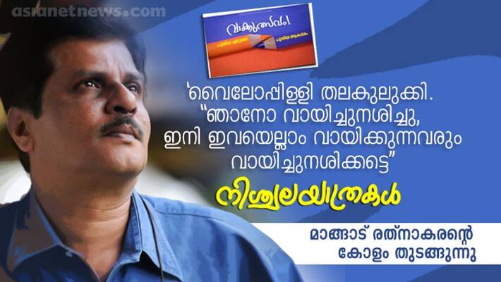 Nischala yathrakal Column by Mangad Rathnakaran Nischala yathrakal Column by Mangad Rathnakaran