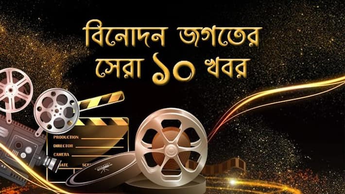 Top ten entertainment news of 22 september Top ten entertainment news of 22 september