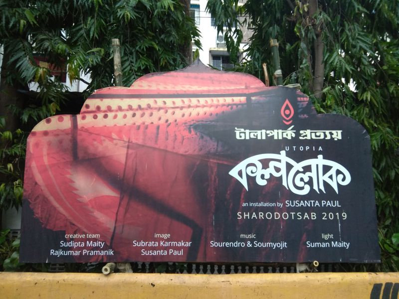 পুজোয় এবার “কল্পলোক” এর গল্প বলবে টালা পার্ক প্রত্যয়। পুজোয় এবার 'কল্পলোক' এর গল্প বলবে টালা পার্ক প্রত্যয়। থিম মেকার সুশান্ত পালের ভাবনায় ৯৪তম বর্ষে তাদের নিবেদন ‘কল্পলোক’। এই ভাবনা দিয়েই এবার সেজে উঠছে টালা পার্ক প্রত্যয়ের মণ্ডপ। উত্তর কলকাতার অন্যতম নাম করা পুজোর মধ্যে রয়েছে টালা পার্ক। শ্যামবাজার পাঁচ মাথার মোড় থেকে কিছুটা দুরেই অবস্থিত এই পুজো মণ্ডপ। উত্তর কলকাতার এই পুজো সব সময়ে আকর্ষনীয়।