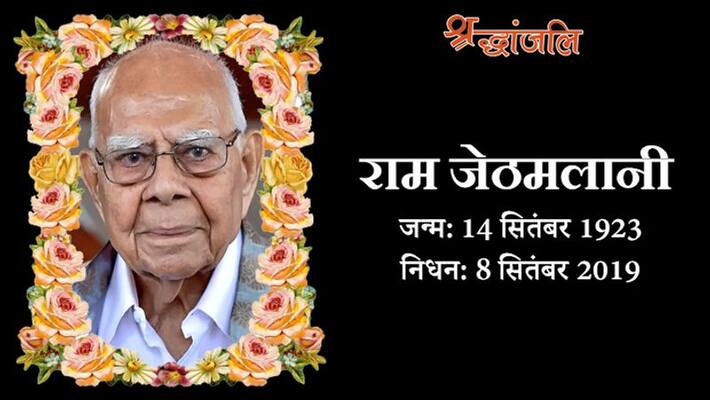 famous lawyer Ram Jethmalani passed away in the age of 95 famous lawyer Ram Jethmalani passed away in the age of 95