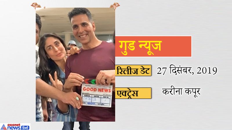 गुड न्यूज में अक्षय और करीना के अलावा कियारा आडवाणी और दिलजीत दोसांझ ने भी काम किया है।