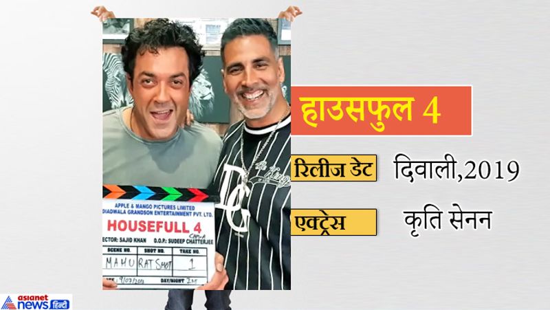 हाउसफुल 4 में अक्षय और कृति सेनन के अलावा बॉबी देओल, रितेश देशमुख, कृति खरबंदा और पूजा हेगड़े भी काम कर रहे हैं।