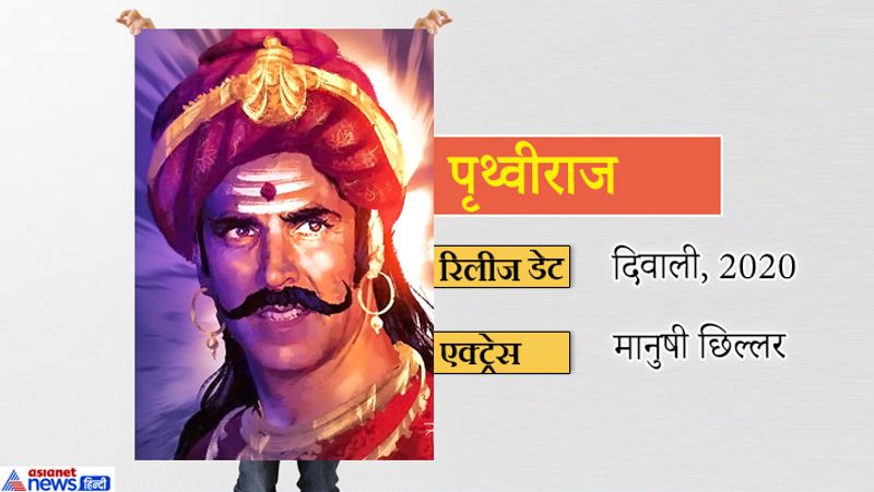 अक्षय कुमार की यह पीरियोडिक ड्रामा फिल्म अगले साल दिवाली के मौके पर रिलीज होगी। फिल्म के डायरेक्टर चंद्रप्रकाश द्विवेदी हैं। इसमें अक्षय के अलावा संजय दत्त और अमित साध भी नजर आएंगे।