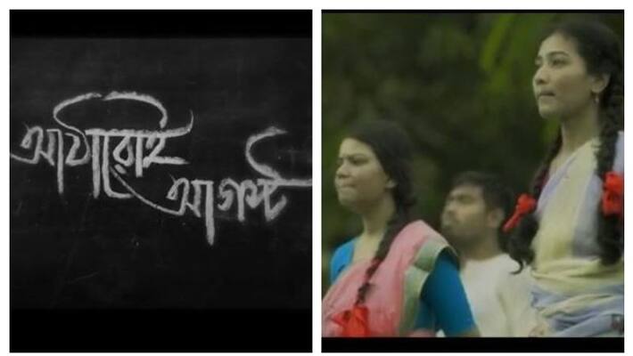 New Bengali film 18 August made on history of independence in Balurghat New Bengali film 18 August made on history of independence in Balurghat