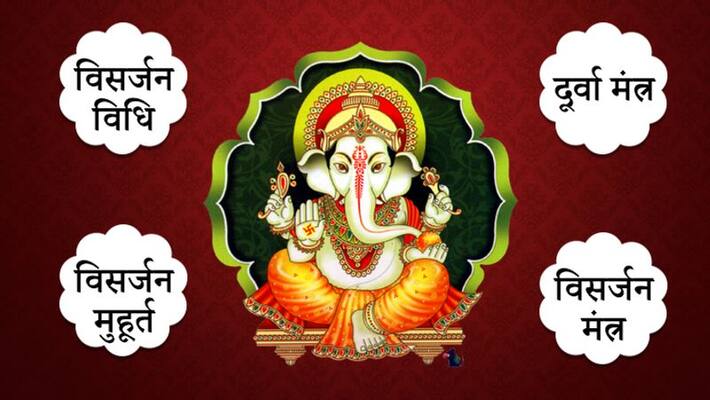 Ganesh Visarjan on 12th September Know the Visarjan Process and Shubh Muhurat Ganesh Visarjan on 12th September Know the Visarjan Process and Shubh Muhurat