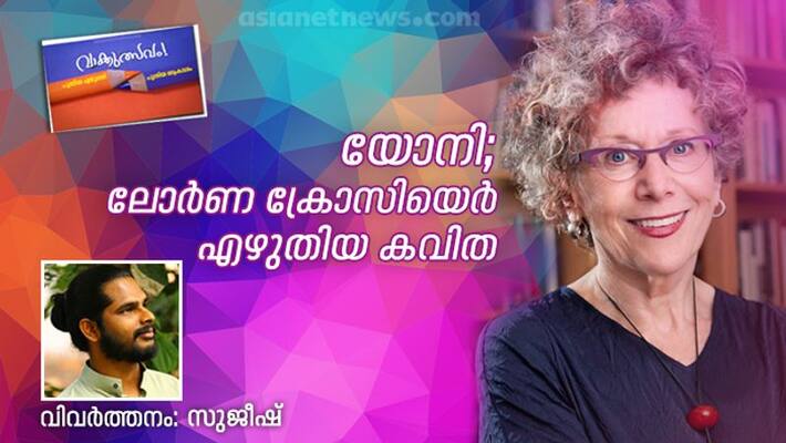 Literature fest Lorna Crozier poem vagina translation by Sujeesh Literature fest Lorna Crozier poem vagina translation by Sujeesh