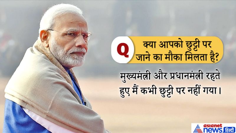 जवाब : मुख्यमंत्री और प्रधानमंत्री रहते हुए मैं कभी छुट्टी पर नहीं गया। मेरे काम की वजह से मुझे पूरे भारत में यात्रा करने और लोगों से बातचीत करने के मौका मिलता है। मैं उनकी खुशियों, दुखों और इच्छाओं को जान पाता हूं। इससे मुझे नई ऊर्जा मिलती है।