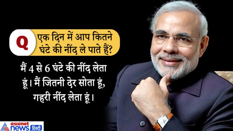 जवाब- मैं 4 से 6 घंटे की नींद लेता हूं, लेकिन यह मेरे काम पर निर्भर करता है। हालांकि मैं जितनी देर सोता हूं, गहरी नींद लेता हूं। बिस्तर पर जाने के कुछ ही मिनट बाद मुझे नींद आ जाती है।